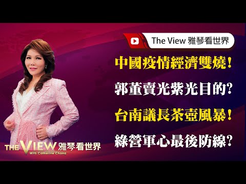 【雅琴看世界】中國疫情經濟雙燒!/郭董賣光紫光目的?/台南議長茶壺風暴!/綠營軍心最後防線?