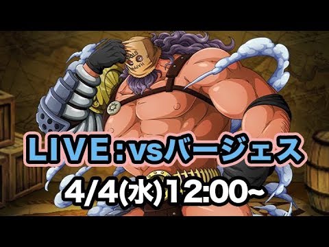 Live コロシアム Vsバージェス 検証 攻略 トレクル Youtube