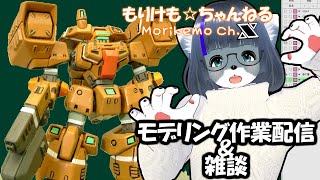 【Metasequoia】3Dモデル作成作業＆雑談配信 ベルグドル編#1 【けもLIVE#EX140】