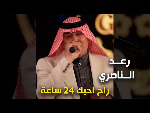 رعد الناصري راح احبك 24 ساعة جديد وحصري 2026 قاعة ميريت كراتوس الملكية