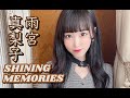 「SHINING MEMORIES~シャイニング メモリーズ~」雨宮 真梨子