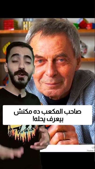 لو مبتعرفش تحل المكعب ده لازم تتفرج!