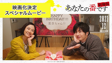 【映画化決定！】『あなたの番です 劇場版』スペシャルムービー≪2021年12月公開≫