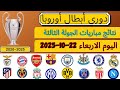 جدول ترتيب دوري ابطال اوروبا بعد انتهاء الجولة 3 وفوز ريال مدريد 1 0 علي يوفنتوس وفوز ليفربول 5 1 جدول ترتيب دوري ابطال اوروبا بعد انتهاء الجولة 3 وفوز ريال مدريد 1 0 علي يوفنتوس وفوز ليفربول 5 1