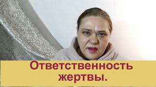 Симбиоз жертвы и психопата.