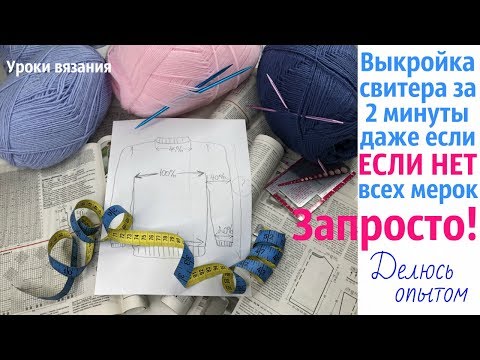 Как сделать выкройку для вязания свитера спицами