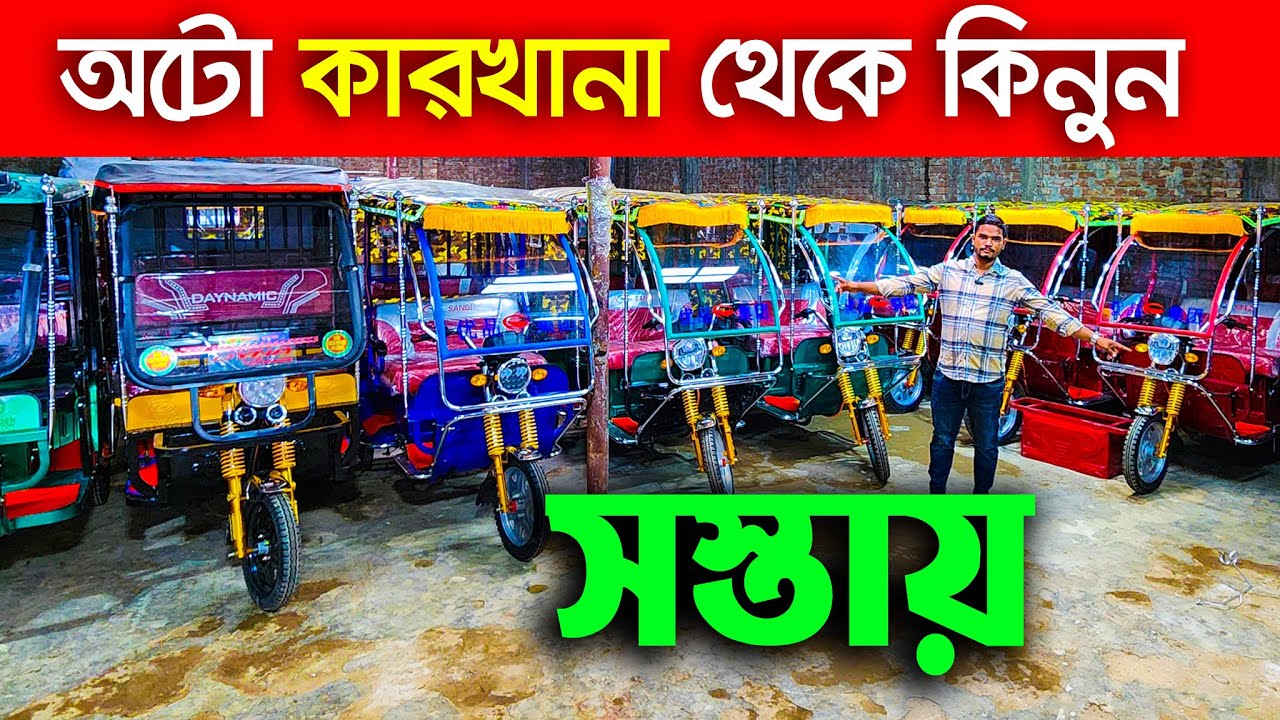 নতুন মডেলের অটো 🔥Auto rickshaw price bd। Auto Gari | Easy Bike। auto ...