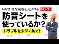 防音シートを使っているか？で仕事がいい加減な解体業者かどうか分かります