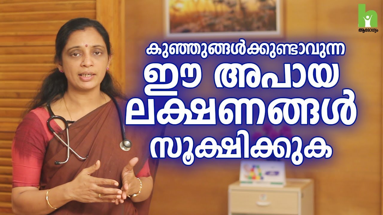 നിങളുടെ കുഞ്ഞുങ്ങൾക്ക് ഈ ലക്ഷണങ്ങൾ ഉണ്ടെങ്കിൽ സൂക്ഷിക്കുക | Malayalam Health Tips