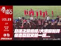 亞運之旅總結/大港腳點評傑志亞冠又輸一場...《港波台》Vol. 23