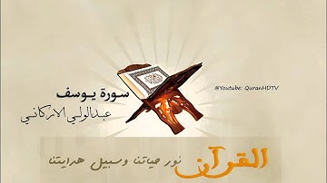 تلاوة رائعة من القارئ عبدالولي الأركاني لـ سورة يوسف - Abdulwali Al-Arkani - Yusuf