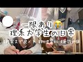 一限から始まる理系大学生の慌ただしい一日/終電までバイトする