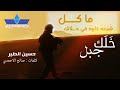 حسين الطير خلك جبل في ثباتك حسين الطير خلك جبل في ثباتك