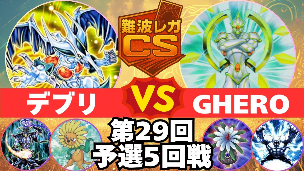 【1103環境】第29回難波レガCS 予選5回戦 ナイトさん(デブリ)vsかわりょうさん(GHERO)