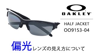 【オークリー サングラス 偏光】ハーフジャケット HALF JACKET2.0 OAKLEY 9153-04 Polarized