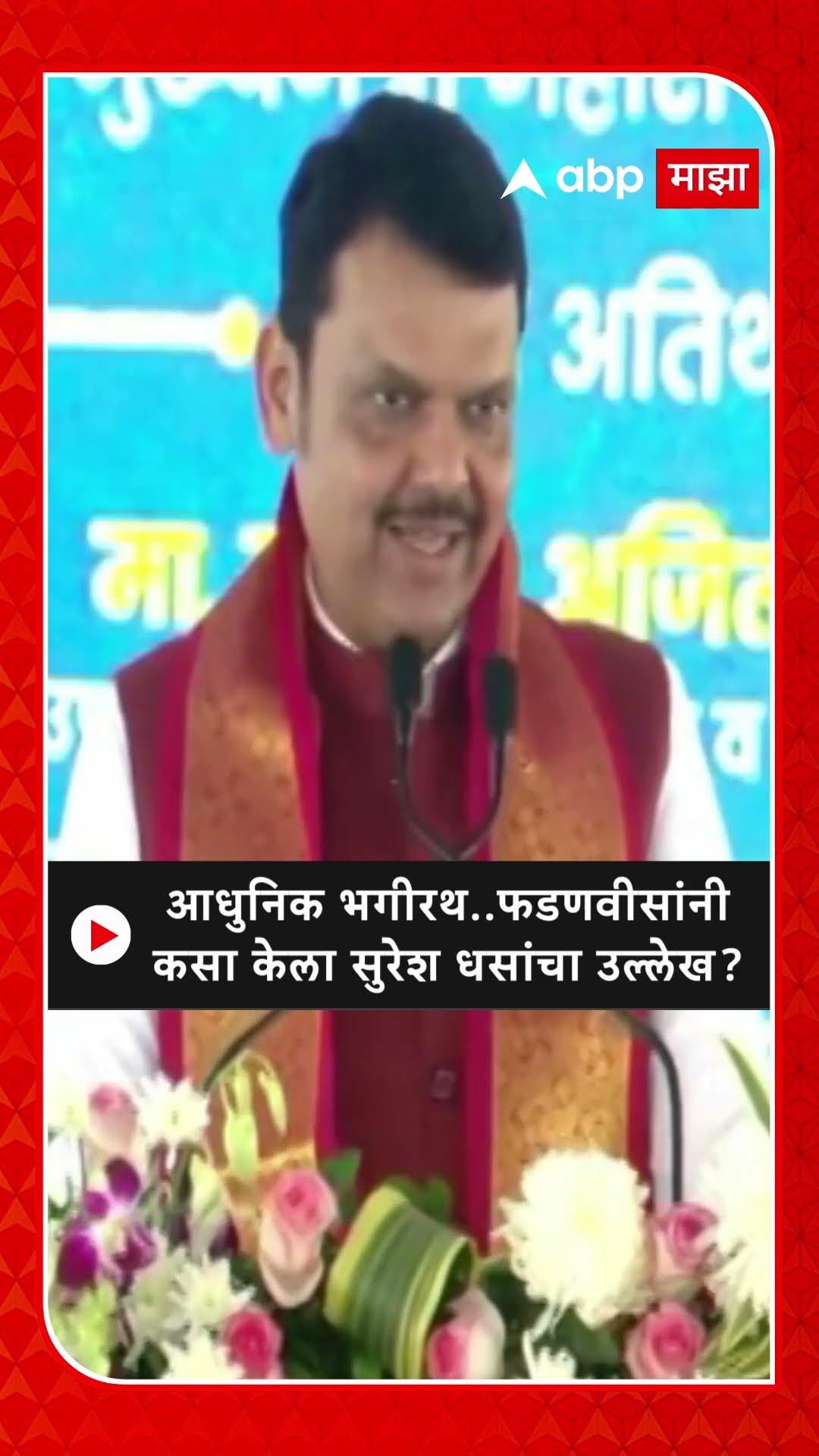 Devendra Fadnavis on Suresh Dhas : आधुनिक भगीरथ..फडणवीसांनीकसा केला सुरेश धसांचा उल्लेख?