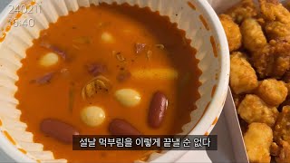 설날 이후에 다이어트 안 하는 영상