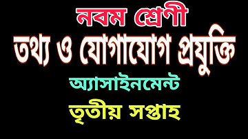 নবম শ্রেণির তথ্য ও যোগাযোগ প্রযুক্তি অ্যাসাইনমেন্ট,তৃতীয় সপ্তাহ,Class nine ICT assignment,3rd week