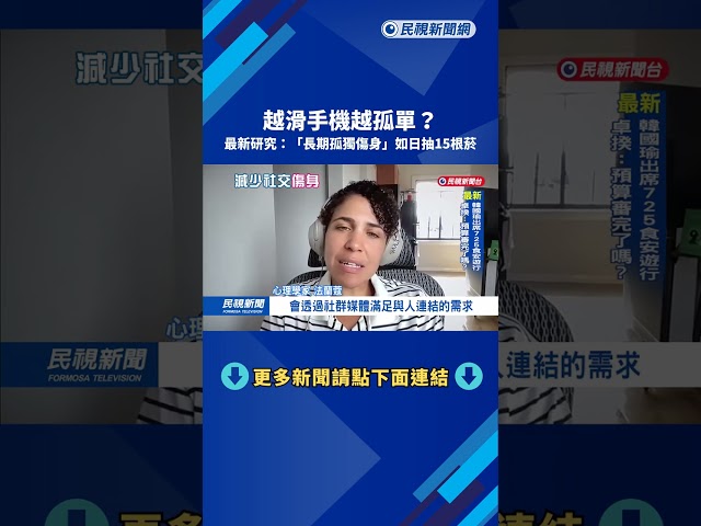 越滑手機越孤單？ 最新研究：「長期孤獨傷身」如日抽15根菸－民視新聞