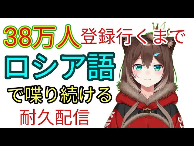 【耐久】38万人登録いくまでロシア語で喋り続ける　продолжить разговор по-русскиのサムネイル