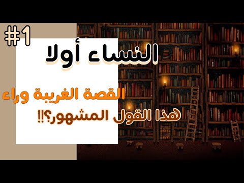 حكم وأقوال النساء أولا القصة وراء هذا المثل راح تتردد في استخدامه بعد هذا الفيديو