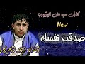 لعشاق العتاب الفنان نادر الجرادي صدقت نفسك2020مع تصميم حاله