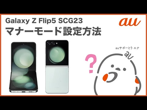 常にマナーモード Galaxy Z Flip 5G SCG04】マナーモード設定方法 - YouTube