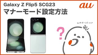 常にマナーモード Android】マナーモードの設定方法を知りたい
