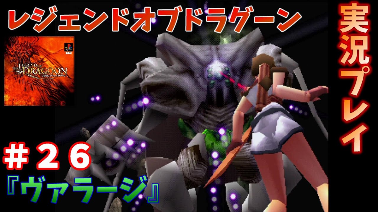 タイミングが命！レジェンドオブドラグーンを実況プレイ！ ＃26