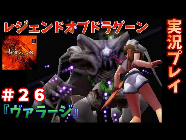 タイミングが命！レジェンドオブドラグーンを実況プレイ！ ＃26