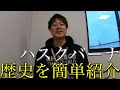 ハスクバーナの歴史簡単紹介！「へ〜！」ってなります（笑）