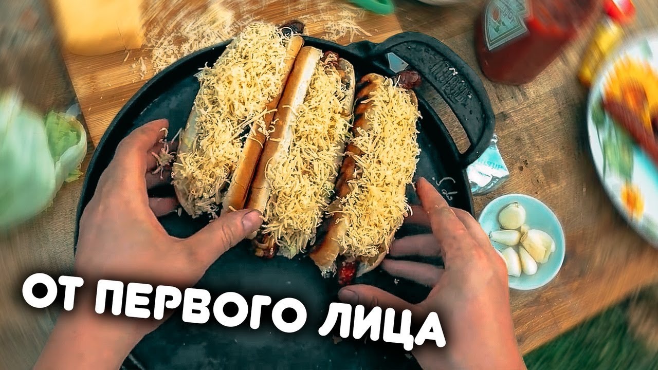 БЫСТРО! ВКУСНО! ОФИГЕННО! Хот-дог на УГЛЯХ!