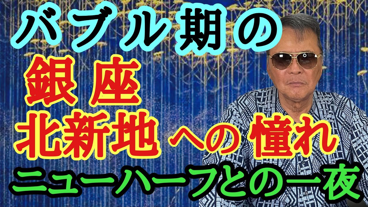 バブル期の銀座 北新地への憧れ ニューハーフとの一夜