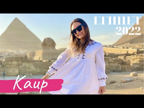 Египет Пирамиды 2022! Экскурсия из Шарм эль Шейха.