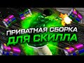 МЫ СНОВА В ДЕЛЕ! СЛИВ ПРИВАТНОЙ СБОРКИ ДЛЯ СЛАБЫХ ПК - GTA SAMP