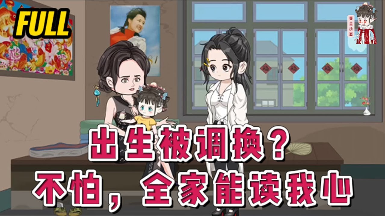 💕现代动画 | 完整版【出生被调换？不怕，全家能读我心】龙崽崽穿到八零年代，她预知自己马上要被调包，赶紧在心里喊了起来！#蔓蔓动画