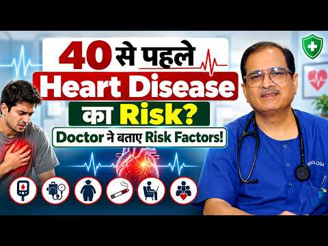 40 की उम्र से पहले Heart Disease का खतरा! Warning Signs & Risk Factors | Dr. Rajeev Kumar Rajput