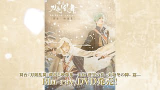 舞台『刀剣乱舞』蔵出し映像集—天伝 蒼空の兵 -大坂冬の陣- 篇—Blu-ray/DVD CM