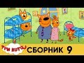 Три кота | Сборник № 9 | Серия 81 - 90