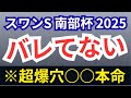 【スワンステークス2025・予想】【南部杯2025】【オクトーバーS】日曜競馬必見の最終予想!オッズ均衡で一番期待値のある馬は意外なこの馬○○!?パドック調教追い切り過去データ無視の最終結論!