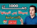 احفظ 1000 جملة انجليزية يومية مهمة مع الترجمة تحدث بطلاقة من اول يوم الانجليزية بسهولة للمبتدئين احفظ 1000 جملة انجليزية يومية مهمة مع الترجمة تحدث بطلاقة من اول يوم الانجليزية بسهولة للمبتدئين