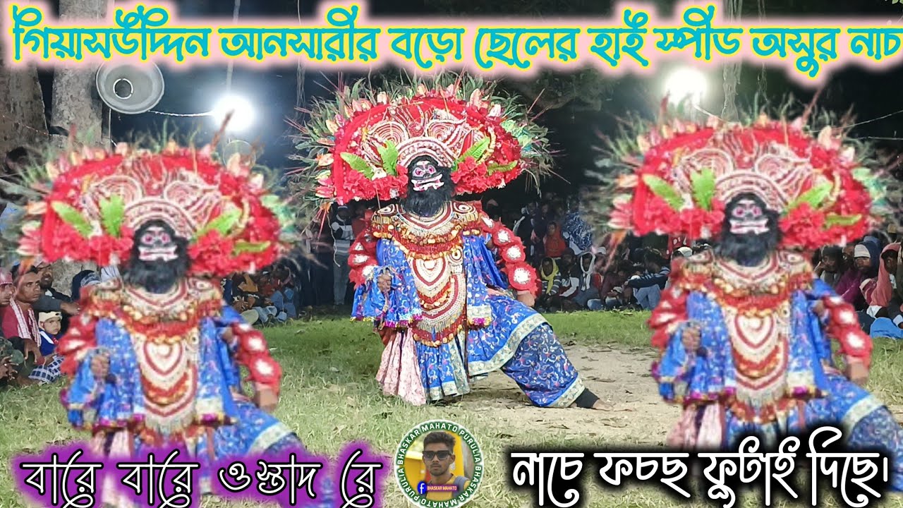 গিয়াসউদ্দিন আনসারীর বড়ো ছেলের হাইস্পীডে অসুর নাচ 💥 NewChounach छौ नृत्य 