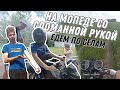 СО СЛОМАННОЙ РУКОЙ ЕДЕМ НА МОПЕДЕ I ПОКАТУШКИ НА МОПЕДАХ ПО СЕЛАМ I ЗАЕХАЛИ НА КЛАДБИЩЕ