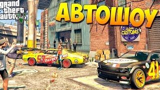 GTA 5 Моды: Карта - АВТОШОУ В ГТА 5 GTA 5 Моды: Карта - АВТОШОУ В ГТА 5