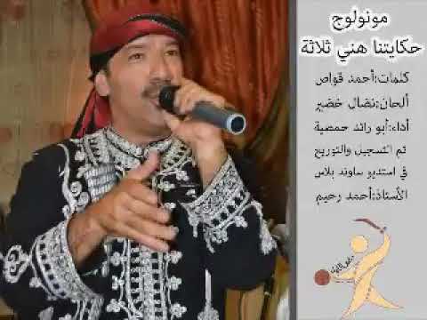 ابو رائد حمصية مونولوج بحكايتنا هني تلاتة والقصة ما فيها شماتة الحماية والكنة 