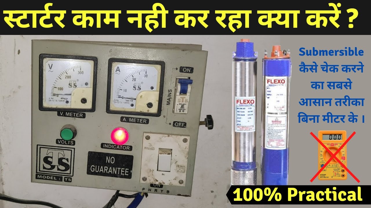 1hp Submersible Starter not working how to check । स्टार्टर काम नही कर