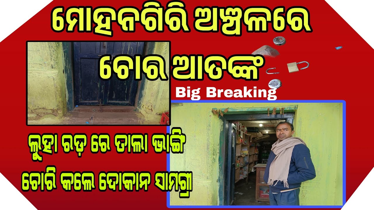 ମୋହନଗିରି ଅଞ୍ଚଳରେ ଚୋର ଆତଙ୍କ।ଲୁହା ରଡ଼ ରେ ତାଲା ଭାଙ୍ଗି ମେନ୍ ରୋଡ଼ ଡେଲି ନିଡ୍ସ ଦୋକାନ ରୁ ଚୋରି କଲେ ଦୁର୍ବୁତ୍ତ।