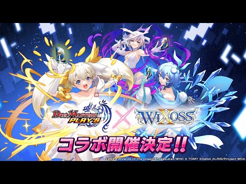 コラボPV】DUEL MASTERS PLAY'S × WIXOSS【第2弾】 - YouTube