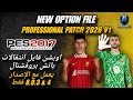 انتقالات باتش بروفشنال 4 &amp; 8.0.3 موسم 25-26 | PES 2017 | NEW OPTION FILE PROFESSIONAL PATCH 25-26 V1