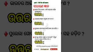 📚 Odisha GK Part-160 | Important Questions for All Competitive Exams